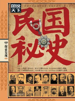 cover image of 民国秘史